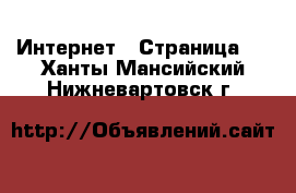  Интернет - Страница 3 . Ханты-Мансийский,Нижневартовск г.